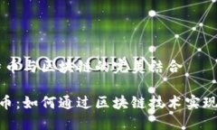 理解P2P、比特币与区块链的完美结合揭秘P2P比特