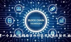 思考一个且的，选择精准的形容词修饰关键词，