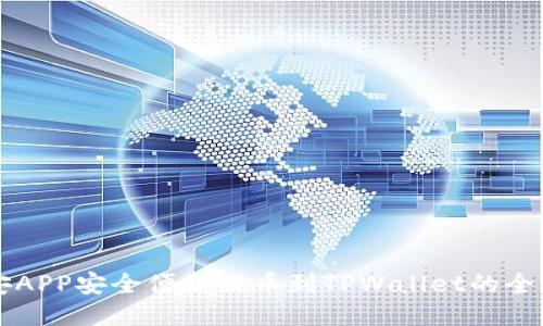 币安APP安全便捷提币到TPWallet的全攻略