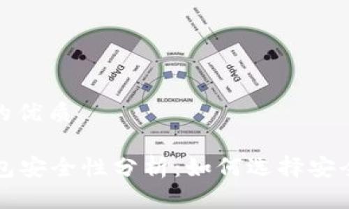 思考一个且的优质

tpWallet钱包安全性分析：如何选择安全的数字钱包