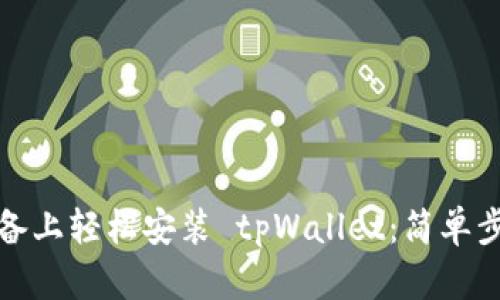 如何在安卓设备上轻松安装 tpWallet：简单步骤和实用技巧