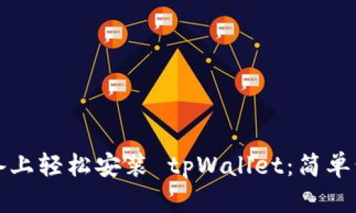 如何在安卓设备上轻松安装 tpWallet：简单步骤和实用技巧