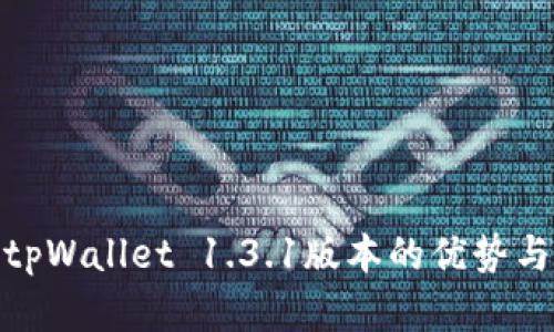 全面解析tpWallet 1.3.1版本的优势与畅快体验