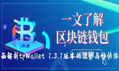 全面解析tpWallet 1.3.1版本的优势与畅快体验