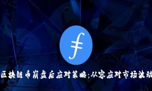 区块链币崩盘后应对策略:从容应对市场波动
