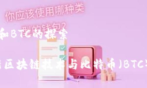 最新区块链和BTC的探索
2023年最新区块链技术与比特币(BTC)的全面解析