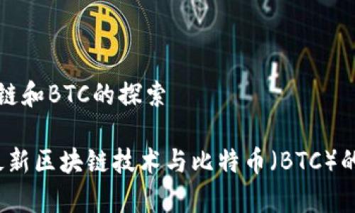 最新区块链和BTC的探索
2023年最新区块链技术与比特币(BTC)的全面解析