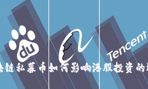 区块链私募币如何影响港股投资的选择