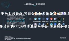 法国区块链最新新闻  当前，区块链技术正在以惊