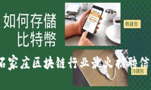 2023年石家庄区块链行业最火招聘信息大揭秘