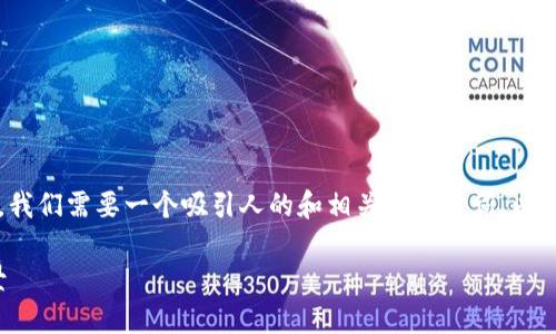 思考及关键词
在撰写一篇关于“香港区块链协会最新动态”的文章时,我们需要一个吸引人的和相关的关键词,以确保搜索引擎()。以下是我为这篇文章拟定的和关键词:
香港区块链协会最新动态:破局与机遇并存的行业前景
