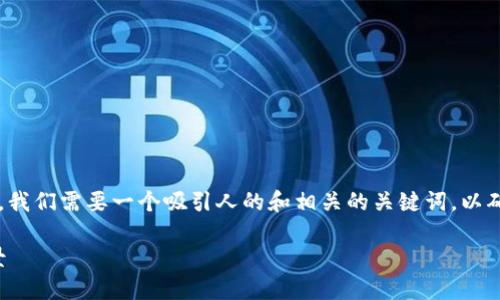 思考及关键词
在撰写一篇关于“香港区块链协会最新动态”的文章时,我们需要一个吸引人的和相关的关键词,以确保搜索引擎()。以下是我为这篇文章拟定的和关键词:
香港区块链协会最新动态:破局与机遇并存的行业前景