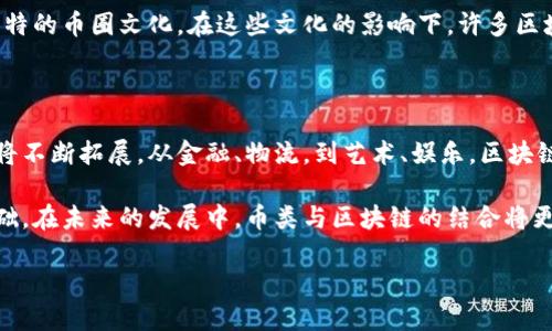 介绍区块链与币类的关系
区块链技术自诞生以来,就受到广泛关注,它作为一种去中心化的分布式账本技术,尤其在加密货币(即币类)的发展中扮演了至关重要的角色。很多人可能会问,币类在区块链技术中究竟承担了怎样的角色?接下来,我们将深入探讨币类如何主要充当区块链的核心,并分析其背后的技术、经济与社会意义。
什么是区块链技术?
区块链技术,可以理解为一种特殊的数据库结构,它将数据信息以区块的形式存储,并通过加密技术使得每个区块与前一个区块相连。这样的结构使得数据一旦被记入区块,便无法被随意变更或删除,确保了数据的安全性与完整性。
在区块链上,所有的信息透明且公开,任何人都可以对其进行查阅,但对数据的修改则需要整体网络的共识,这使得区块链成为了一种信任机制的替代方案。
币类作为区块链的应用载体
在区块链的广阔天地中,币类(如比特币、以太坊等加密货币)是最早也是最广泛被认知的应用。币类主要充当区块链网络中的数字资产,它们不仅用作交易媒介,还承载着区块链的经济激励机制。
以比特币为例,作为第一个成功实现去中心化的数字货币,比特币不仅是一种价值存储工具,也在此过程中推动了区块链技术的普及。人们通过比特币进行交易,从而推动了区块链网络的发展,形成了一种良性循环。
币类如何促进区块链的生态发展
在币类的推动下,区块链技术逐步发展出多种多样的应用场景。在金融领域,区块链助力于更快速、更低成本的跨境支付。在供应链管理中,区块链技术能够提供实时的数据追踪,让产品的来源和物流信息透明可追溯。
不仅如此,很多企业和初创公司开始利用区块链技术进行创新,例如通过发行自己的代币(Token)来融资。这种融资方式被称为首次代币发行(ICO),它给了许多项目快速获得资金的机会,同时也向投资者提供了新的投资渠道。
币类的安全性与风险性
虽然币类为区块链带来了诸多积极影响,但我们也不得不考虑在这个过程中所隐含的风险问题。首先,币类市场波动性很大,价格往往受市场情绪的影响剧烈波动。其次,加密货币交易所时有被黑客攻击的事件发生,造成用户资产损失。
因此,选择合适的币类进行投资并采取必要的安全措施,是参与这一市场的用户需要格外留心的。同时,随着区块链技术和相关法律法规的逐渐完善,我们相信币类市场的安全性将会得到进一步提升。
社会和文化中的币类与区块链
币类和区块链技术的兴起,不仅是技术层面的革命,更是社会文化层面的变革。越来越多的人开始关注去中心化经济、透明信任机制和自主权,这些理念深深吸引了年轻一代的追随。
随着发展,币类逐渐成为某种文化标志,代表一群追求自由、创新和反传统的思想者。在这个过程中,不同地区的人们形成了各自独特的币圈文化。在这些文化的影响下,许多区块链项目从一开始就融入了社区驱动的元素,力求在技术与人性之间找到平衡。
未来展望:币类与区块链的发展趋势
面对未来,币类在区块链生态中的角色将会更加多元化。伴随着技术的不断成熟,更多的传统行业开始拥抱区块链,币类的应用也将不断拓展。从金融、物流,到艺术、娱乐,区块链与币类都有望为这些领域带来全新的价值创造方式。
综上所述,币类不仅仅是一种货币,它们代表了一种文化,推动着技术的进步,也为人类在数字化时代寻找新的生活方式提供了基础。在未来的发展中,币类与区块链的结合将更加紧密,共同铸就更加美好的数字经济时代。
币类如何主导区块链技术的发展与创新