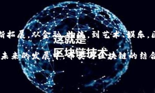 介绍区块链与币类的关系
区块链技术自诞生以来,就受到广泛关注,它作为一种去中心化的分布式账本技术,尤其在加密货币(即币类)的发展中扮演了至关重要的角色。很多人可能会问,币类在区块链技术中究竟承担了怎样的角色?接下来,我们将深入探讨币类如何主要充当区块链的核心,并分析其背后的技术、经济与社会意义。
什么是区块链技术?
区块链技术,可以理解为一种特殊的数据库结构,它将数据信息以区块的形式存储,并通过加密技术使得每个区块与前一个区块相连。这样的结构使得数据一旦被记入区块,便无法被随意变更或删除,确保了数据的安全性与完整性。
在区块链上,所有的信息透明且公开,任何人都可以对其进行查阅,但对数据的修改则需要整体网络的共识,这使得区块链成为了一种信任机制的替代方案。
币类作为区块链的应用载体
在区块链的广阔天地中,币类(如比特币、以太坊等加密货币)是最早也是最广泛被认知的应用。币类主要充当区块链网络中的数字资产,它们不仅用作交易媒介,还承载着区块链的经济激励机制。
以比特币为例,作为第一个成功实现去中心化的数字货币,比特币不仅是一种价值存储工具,也在此过程中推动了区块链技术的普及。人们通过比特币进行交易,从而推动了区块链网络的发展,形成了一种良性循环。
币类如何促进区块链的生态发展
在币类的推动下,区块链技术逐步发展出多种多样的应用场景。在金融领域,区块链助力于更快速、更低成本的跨境支付。在供应链管理中,区块链技术能够提供实时的数据追踪,让产品的来源和物流信息透明可追溯。
不仅如此,很多企业和初创公司开始利用区块链技术进行创新,例如通过发行自己的代币(Token)来融资。这种融资方式被称为首次代币发行(ICO),它给了许多项目快速获得资金的机会,同时也向投资者提供了新的投资渠道。
币类的安全性与风险性
虽然币类为区块链带来了诸多积极影响,但我们也不得不考虑在这个过程中所隐含的风险问题。首先,币类市场波动性很大,价格往往受市场情绪的影响剧烈波动。其次,加密货币交易所时有被黑客攻击的事件发生,造成用户资产损失。
因此,选择合适的币类进行投资并采取必要的安全措施,是参与这一市场的用户需要格外留心的。同时,随着区块链技术和相关法律法规的逐渐完善,我们相信币类市场的安全性将会得到进一步提升。
社会和文化中的币类与区块链
币类和区块链技术的兴起,不仅是技术层面的革命,更是社会文化层面的变革。越来越多的人开始关注去中心化经济、透明信任机制和自主权,这些理念深深吸引了年轻一代的追随。
随着发展,币类逐渐成为某种文化标志,代表一群追求自由、创新和反传统的思想者。在这个过程中,不同地区的人们形成了各自独特的币圈文化。在这些文化的影响下,许多区块链项目从一开始就融入了社区驱动的元素,力求在技术与人性之间找到平衡。
未来展望:币类与区块链的发展趋势
面对未来,币类在区块链生态中的角色将会更加多元化。伴随着技术的不断成熟,更多的传统行业开始拥抱区块链,币类的应用也将不断拓展。从金融、物流,到艺术、娱乐,区块链与币类都有望为这些领域带来全新的价值创造方式。
综上所述,币类不仅仅是一种货币,它们代表了一种文化,推动着技术的进步,也为人类在数字化时代寻找新的生活方式提供了基础。在未来的发展中,币类与区块链的结合将更加紧密,共同铸就更加美好的数字经济时代。
币类如何主导区块链技术的发展与创新