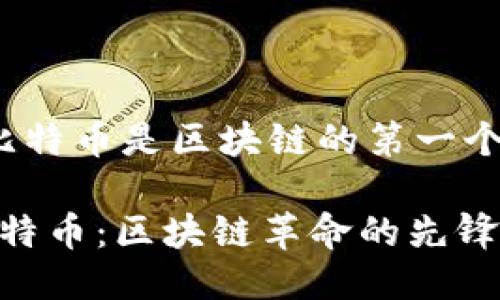 zhongwen比特币是区块链的第一个/zhongwen
深入探讨比特币:区块链革命的先锋与未来挑战