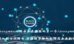 zhongwen比特币是区块链的第一个/zhongwen深入探讨比