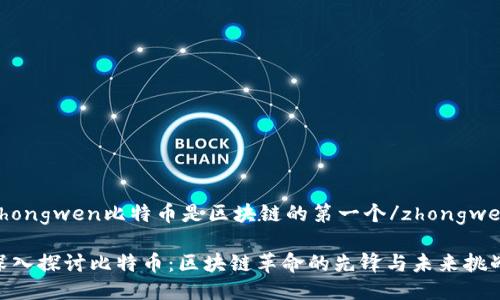 zhongwen比特币是区块链的第一个/zhongwen
深入探讨比特币:区块链革命的先锋与未来挑战