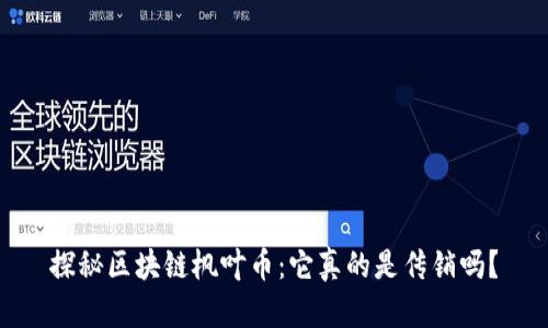 探秘区块链枫叶币:它真的是传销吗?
