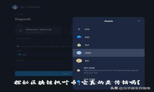 探秘区块链枫叶币:它真的是传销吗?