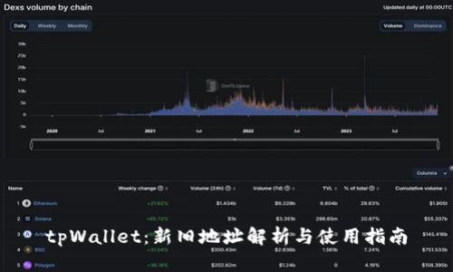 tpWallet：新旧地址解析与使用指南