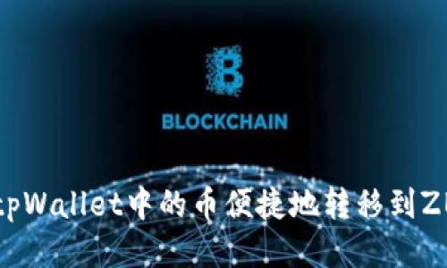 如何将tpWallet中的币便捷地转移到ZB交易所