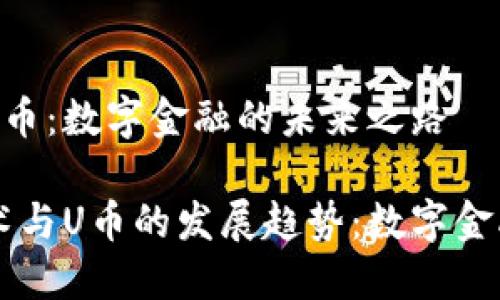 区块链与U币：数字金融的未来之路

区块链技术与U币的发展趋势：数字金融的新纪元