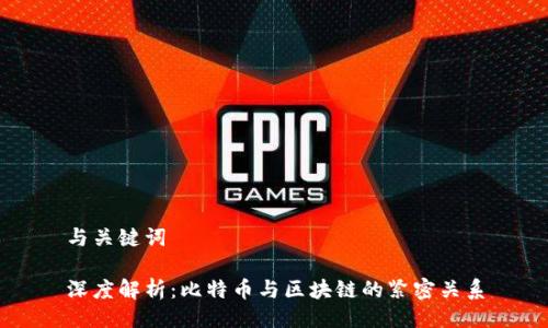 与关键词

深度解析：比特币与区块链的紧密关系