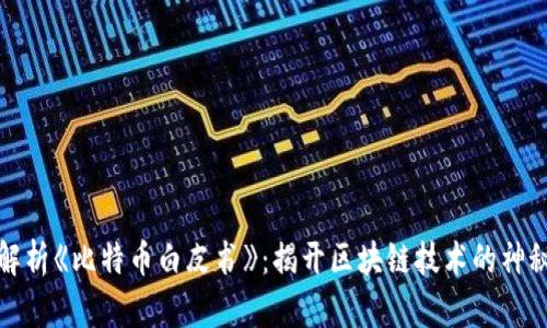 深入解析《比特币白皮书》：揭开区块链技术的神秘面纱