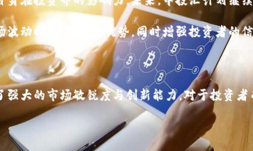 中投汇区块链最新消息

在今天这个快速发展的数字时代，区块链技术已经逐渐渗透到各个行业，成为许多人关注的焦点。中投汇作为一家紧跟市场潮流的机构，近期在区块链领域的动态备受瞩目。那么，中投汇的最新消息是怎样的呢？这篇文章将详细为您解析中投汇在区块链领域的发展方向、投资机会以及未来趋势。

中投汇与区块链的密切关联

中投汇成立于多年前，致力于为客户提供优质的投资服务。在区块链技术迅猛发展的背景下，中投汇顺应潮流，将目光投射在这个新兴领域。随着数字资产越来越受到重视，中投汇也展开了与区块链相关的多项投资，并且积极探索与其他行业结合的可能性。

区块链的分布式账本技术为数据的透明性和安全性提供了保障，许多公司和项目都开始利用这一技术来提升自己的业务效率。中投汇意识到这一趋势，开始关注区块链行业的各类项目，并进行深度分析与评估。这不仅是对市场变化的迅速反应，也是对未来投资趋势的一种前瞻性布局。

中投汇近期投资动态

最近，中投汇与几家区块链初创公司达成了战略合作协议。这些公司在去中心化金融（DeFi）、非同质化代币（NFT）及供应链管理等领域展现出了良好的发展前景。中投汇投入的资金不仅为项目提供了启动资本，同时也为其后续发展注入了强大的动力。

中投汇的投资团队由一群经验丰富的专业人士组成，他们深入研究市场趋势，分析项目的潜在价值，并依据此制定投资策略。近期的投资案例中，有几个项目已经获得了显著的初步成果，预计在未来将为中投汇带来可观的回报。

区块链行业的发展趋势

区块链行业在过去几年中经历了高速的发展，未来发展依然值得期待。诸如去中心化金融（DeFi）、非同质化代币（NFT）等领域成为当前的投资热点，这些新兴领域吸引了大量投资者的关注。中投汇的投资策略围绕这些热点进行布局，无疑将提升其在市场中的竞争力。

特别是在NFT领域，艺术、音乐、体育等各行各业均开始尝试将其与区块链结合，拓展新的商业模式和获利机会。中投汇深知这一点，因此与一些领先的NFT项目展开了合作，寻找在这一新兴市场中的最佳机会。

中投汇的市场定位与未来前景

作为一家在投资领域有着丰富经验的机构，中投汇的市场定位十分清晰。它希望通过参与高潜力的区块链项目，进一步巩固自身在投资界的影响力。未来，中投汇计划继续扩大投资组合，积极寻找符合自身战略的优质项目，以获取更高的投资回报。

此外，中投汇还考虑遵循行业的规范与合规，确保所有投资都在合法合规的框架内进行。这也将使得中投汇在面对潜在的市场波动时，能够坚守优势，同时增强投资者的信任感。

总结

通过本篇文章，我们对中投汇在区块链领域的最新动态有了较为全面的了解。从投资决策到未来的发展方向，中投汇展现出了强大的市场敏锐度与创新能力。对于投资者而言，密切关注这样的机构动向，将能把握更多潜在的投资机会。

中投汇区块链最新消息分析与投资机会