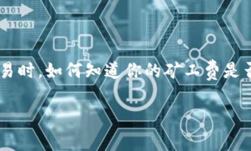 TPWallet矿工费不足现象解析

在使用TPWallet（一个广受欢迎的数字货币钱包）进行交易时，用户经常会遇到一个非常重要但又可能令人困惑的问题——“矿工费不足”。或者说，当你尝试发送交易时，如何知道你的矿工费是否足够？矿工费在加密货币交易中扮演着相当重要的角色，因为它直接影响到交易的成功率和速度。本文将深入探索这一现象，并为你解答可能遇到的一些相关问题。

TPWallet矿工费不足的常见提示解析