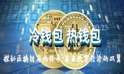 探秘区块链与比特币：未来数字经济的双翼