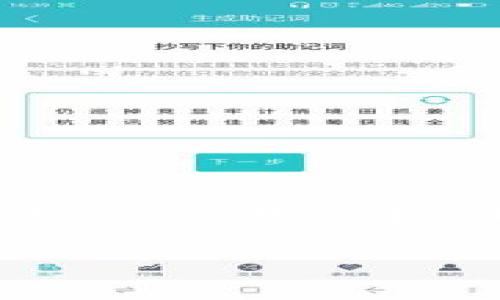 在讨论tpWallet里的“best”是否能够出售之前，我们先来更好地理解这个平台及其功能。

tpWallet简介
tpWallet是一个相对新兴的数字资产管理平台，它允许用户存储、管理和交易各种虚拟货币。这个平台设计便利，让用户能够直观地管理自己的资产和交易，而“best”可能指的是某种特定的数字资产或代币。了解这个代币的背景和特性对我们决策至关重要。

什么是“best”？
在tpWallet中，“best”通常指的是一种代币或资产，其特点是流动性强、使用场景广泛、潜力巨大。不同的数字资产有不同的特性，比如某些资产更适合长期投资，而有些则更适合短期交易。如果你手中拥有的“best”的确是这种优质资产，那么它的出售潜力非常大。

能否在市场上出售“best”？
答案是肯定的。大部分情况下，tpWallet里的代币都是可以在各大交易平台上出售的。不过，出售的具体方式和成功的概率取决于几个因素：

ul
    listrong市场需求：/strong如果“best”在市场上受到欢迎，有买家愿意支付相应的价格，那么出售就变得相对容易。如果市场行情不佳，可能会面临价格下跌的挑战。/li
    listrong流动性：/strong有些代币流动性较低，意味着买卖的过程可能需要更多的时间和耐心。确保在出售前仔细检查资产的流动性。/li
    listrong交易平台选择：/strong选择一个好的交易平台也非常重要，流量大的平台往往带来更多的交易机会。/li
    listrong费用和条件：/strong不同平台会有不同的手续费和交易条件，这会影响实际收益。/li
/ul

如何在tpWallet中出售“best”？
出售过程相对简单，下面是一些基本步骤：

ol
    listrong登录tpWallet：/strong首先，确保你可以成功登录到你的tpWallet账户，检查你的资产是否显示正常。/li
    listrong选择资产：/strong在资产列表中找到“best”代币，确认数量和类型。/li
    listrong选择出售方式：/strongtpWallet通常会提供直观的出售选项，选择合适的方式进行出售。/li
    listrong确认交易细节：/strong根据所选择的交易平台，仔细核对买卖价格、手续费等信息。/li
    listrong完成交易：/strong确认无误后，提交你的交易请求，耐心等待成交。/li
/ol

出售后的步骤
一旦成功出售“best”，下一步是处理你的收益。可以选择将其提取到银行账户、再次投资其他数字资产，或是将其存放在一个安全的钱包中。根据市场行情的变化，灵活应对是非常重要的。

相关问题
ul
    litpWallet中的“best”代币如何评估其价值？/li
    li如何提高在tpWallet中交易的成功率？/li
/ul

tpWallet中的“best”代币如何评估其价值？
评估任何数字资产的价值都需要一定的方法和工具。对于tpWallet中的“best”代币，你可以考虑以下几个方面：

ul
    listrong市场趋势：/strong通过各种数字货币交易所查看“best”代币的价格波动，这是最直观的评估方式。多少钱能买到多少个“best”，这直接影响其市场价位。/li
    listrong项目背景：/strong评估“best”背后的项目团队、技术和应用场景。一个好的项目通常会吸引更多的投资者，这有助于提升其价值。/li
    listrong社区支持：/strong检查“best”的社区活跃度，活跃的用户社区往往暗示着更强的持续支持和增长潜力。/li
    listrong技术指标：/strong可以参考一些技术分析工具，如相对强弱指数（RSI）、移动平均线（MA）等，帮助更科学地判断其走势。/li
/ul

如何提高在tpWallet中交易的成功率？
提高交易成功率是每个投资者的目标。以下是一些有效的策略：

ul
    listrong关注市场动态：/strong时刻关注市场新闻，了解哪些事件可能引起市场波动，从而调整你的交易计划。/li
    listrong设定合理的目标：/strong在交易前设定明确的买入和卖出价格，避免因价格波动而盲目跟风。/li
    listrong使用止损单：/strong在价格达到某个极限时自动出售，可以有效限制亏损。/li
    listrong参与社群讨论：/strong加入tpWallet的相关社群，了解其他用户的经验和教训，可以在很大程度上帮助你做出更明智的决策。/li
/ul

总结
在tpWallet中出售“best”代币是完全可行的，但成功与否取决于多种因素的综合作用。理解市场动态、评估资产价值、选择合适的交易平台以及设定合理的交易目标，都是提高交易成功率的重要环节。在数字资产交易中，灵活应变与做好功课是不可或缺的，只有这样才能在复杂的市场中保持竞争力，实现收益最大化。

希望以上信息能够帮助到你，让你在tpWallet的交易中更加游刃有余！