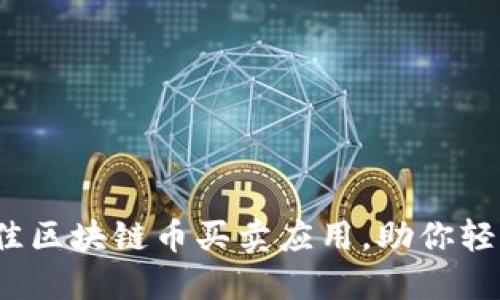 探索2023年最佳区块链币买卖应用，助你轻松投资数字资产