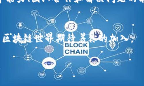 |begin_tag||end_tag|“如何在比特币区块链上开启你的创业之旅：全面指南”

|begin_tag|guanjianci|end_tag|比特币, 区块链, 创业, 数字货币

引言：探讨比特币与区块链的魅力
在数字经济新时代，比特币和区块链技术已成为创业者寻求机会的热土。这个散发着技术与金融创新气息的领域吸引了无数创业者，仿佛一道光芒，照亮了未来的商业蓝图。无论是想要创造新的数字货币、开发应用程序，还是寻找智能合约的创新模式，区块链都为创业者提供了一片广阔的天地。

什么是比特币区块链？
比特币区块链是一种分布式账本技术，基于去中心化的设计，旨在确保交易的安全性和透明性。每一笔交易都记录在“I块”（block）中，这些区块通过“链”（chain）串联在一起，形成一个不断扩展的数据库。也就是说，所有人都可以查看相应的交易记录，但没有任何人或机构能够轻易篡改这些信息。在这样的环境中，信任是通过技术获得，而不是依赖于传统的中央控制机构。

区块链创业的机遇探讨
拥有比特币区块链技术背景的创业者可以探索多种多样的商业模式。以下是一些引人注目的领域：

h4数字货币交易平台/h4
随着比特币和其他加密货币的兴起，创建一个安全稳定的交易平台成为了热门选择。用户需要一个方便、快速且安全的方式来购买、出售和交易数字货币。同时，结合用户友好的界面和高水平的安全策略，将吸引更多的用户。

h4去中心化金融（DeFi）/h4
去中心化金融是区块链革命的前沿，它允许用户与金融服务直接互动，而无需传统金融机构作为中介。创业者可以开发各种DeFi项目，例如借贷平台、去中心化交易所（DEX）等。这些项目不仅为用户提供了更多的金融自由，还能显著降低交易成本。

h4NFT市场/h4
非同质化代币（NFT）在艺术、音乐和游戏领域中正迅速流行。创建一个NFT市场，以帮助艺术家和内容创作者展示和销售他们的作品，已成为热潮。创业者可以通过提供独特的功能，例如拍卖或版权保证，吸引更多的用户参与。

启动你的区块链创业项目
一旦你选择了业务方向，接下来的步骤尤为关键。这里有一些建议，助你在区块链创业的旅程中脱颖而出。

h4进行市场调研/h4
了解你的目标市场至关重要。这意味着你不仅要了解竞争对手，还要深入分析潜在用户的需求和趋势。通过问卷调查、访谈或行业报告，收集数据，制定一个切实可行的商业战略。

h4组建一个强大的团队/h4
在区块链的世界中，技术专长是成功的关键。组建一个包含开发者、区块链专家、市场营销人员和法律顾问的团队，将为你的项目提供全方位的支持。合理的分工和良好的沟通将是团队成功的基石。

h4制定合理的商业计划/h4
清晰的商业计划将帮助你更好地看清项目的前景和实现的路径。在计划中，列出目标、预算和市场策略，并考虑风险控制措施，这将是吸引投资者和合作伙伴的有利工具。

h4开发你的区块链产品/h4
无论是应用程序、平台还是工具，开发阶段是你创业过程中不可或缺的一部分。确保你的产品是用户友好的，同时具有很好的性能和安全性。对产品进行迭代更新，根据用户反馈不断改进，才能更好地满足市场需求。

如何筹集资金？
资金是每个创业项目成功的关键。你可以选择多种方式来筹集启动资金：

h4风险投资/h4
如果你的项目具有良好的潜力和创新性，寻找风险投资公司是一个不错的选择。他们会对你的项目进行深入的审核，如果他们看到了机会，可能会为你的项目注入资金。

h4众筹/h4
通过众筹平台，可以直接向大众寻求资金支持。通过具体而生动的项目介绍和展示，吸引投资者的兴趣。成功的众筹不仅能够获得资金，还能为以后的市场推广打下基础。

h4个人投资/h4
许多创业者选择向朋友、家人或天使投资者寻求资金。虽然这种方式的风险较小，但也需要有清晰的财务计划和详细的回报预期。

面临的挑战与解决方案
在区块链创业的过程中，你将面临多重挑战。

h4技术挑战/h4
区块链是复杂的技术，若缺乏专业知识，可能会导致项目失败。确保团队成员具备必要的技术背景和实践经验，或考虑外包给专业公司。此外，定期进行技术评估，确保项目的可持续性。

h4法律和合规问题/h4
不同国家对区块链和加密货币的法律法规各异。了解当地的法律法规是非常重要的，违反相关法律可能导致巨大的经济损失和声誉问题。务必咨询法律顾问，确保你的运营符合所有法律要求。

h4市场竞争/h4
随着越来越多的人进入这个领域，竞争变得愈发激烈。保持创新，及时适应市场变化是成功的关键。定期进行市场分析，关注竞争对手的动态，调整策略与时俱进。

相关问题思考

h4比特币和区块链如何改变传统产业？/h4
比特币及区块链植根于分散、透明的特性，逐渐改变了传统产业的格局。除了金融业，许多行业开始利用区块链提升效率和透明度，例如供应链管理、房地产交易、医疗记录管理等。在这些领域，通过去中心化的信息共享平台，参与各方能够即时获取数据，降低了信任成本。

h4创业者需要哪些技能来成功？/h4
在如今竞争激烈的环境中，创业者需要具备多重技能。首先，技术背景是重要的，特别是对区块链原理的理解；其次，市场敏锐度以及良好的沟通能力也至关重要。此外，领导能力、团队合作和解决问题的能力，都是确保项目成功的关键因素。

总结：开启属于你的区块链创业之路
比特币区块链的创业之旅充满挑战与机遇。虽然前路可能布满荆棘，但凭借激情、智慧和坚持不懈的努力，成功是触手可及的。充分利用资源，勇敢地追求你的梦想，未来的区块链世界期待着你的加入。

如同万千星辰中，只有那颗最亮的星才能吸引眼球，唯有不断学习、探索与创新，才能在区块链创业领域崭露头角。让我们共同踏上这段旅程，迈向属于未来的商业新世界。