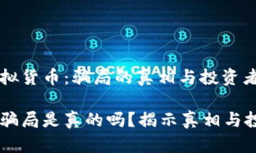 区块链和虚拟货币：骗局的真相与投资者的心路历程

区块链码币骗局是真的吗？揭示真相与投资风险