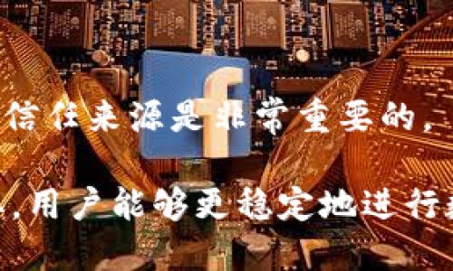 问题概述

当你在使用tpWallet进行数字货币交易时，发现某种币的显示价格为0，这可能让你感到困惑和担忧。价格为0意味着你无法进行有效的交易，或许还有其他更为复杂的原因。在接下来的讨论中，我们将针对这个问题进行详细分析，并帮助你理解可能的原因和解决方案。

tpWallet中的币显示价格为0的原因

首先，我们需要明确，tpWallet作为一款数字货币钱包，它的价格显示是基于实时市场数据的。这意味着，如果你看到某种币的价格为0，可能有以下几个原因：

1. **网络连接问题**：有时候，网络连接不畅或者钱包与交易所之间的连接出现问题，导致价格数据无法及时更新。这种情况下，你可以试着重新连接网络或者退出重进钱包应用，通常能解决这个问题。

2. **币种市场未上线或停盘**：某些新币种在初期可能没有足够的市场流动性，或者因为暂时的原因被交易平台停盘，导致其价格显示为0。在这种情况下，建议你查看该币种在其他交易所的表现，或者关注项目方的公告。

3. **技术故障或错误**：在某些情况下，钱包应用本身可能出现技术故障，导致价格显示错误。这种情况比较少见，但也不排除。你可以查看钱包的更新日志，是否有已经修复的bug。

4. **钱包设置问题**：如果你的钱包设置不正确，比如没有选择某个币种的显示选项等，也可能导致该币种价格无法正确显示。你可以在设置中查找显示币种的选项，确保已经开启显示。

如何解决tpWallet中币显示价格为0的问题

既然我们了解了可能导致显示价格为0的原因，接下来就需要讨论如何解决这个问题。以下是一些可能的解决步骤：

1. **重新连接网络**：首先，你可以尝试重新连接网络。有时候信号不佳会导致信息传递不全，可以换个网络环境再试试。

2. **更新钱包应用**：确保你的tpWallet是最新版本。开发者会定期发布更新，修复bug和改进性能。如果需要更新，可以在相关应用市场进行更新。

3. **检查币种是否在其他交易所正常交易**：你可以在其他主要交易平台（比如币安、火币等）查询该币种的现状，看它的交易是否正常。这可以帮助你判断问题是出在钱包还是币种本身。

4. **联系客服或社区支持**：如果以上步骤都无法解决问题，可以尝试联系tpWallet的客服，或者在社交媒体和社区平台上寻求帮助。许多用户会分享他们的经验，也许你能找到解决方案。

避免未来再出现价格为0的情况

为了避免在未来再次出现币显示价格为0的情况，实际上你可以采取一些预防措施：

1. **定期检查钱包更新**：记得定期更新你的钱包应用，确保你能够获得最新的功能和修复补丁。

2. **关注数字货币的新闻和动态**：数字货币市场变化快速，了解币种的最新消息、动态和市场表现是相当有必要的。可以通过专门的新闻网站或者社交媒体平台关注相关信息。

3. **了解市场流动性**：在投资某个币种之前，了解它的市场流动性和交易活跃情况，可以在一定程度上避免购买价格显示不明的币种。选择那些有较高交易量的币种，通常更为安全。

总结与反思

综合来看，tpWallet中的币显示价格为0的问题可以由多种因素造成。通过认真检查网络、更新应用、查询其他市场及联系客服，都可以有效解决问题。同时，做好对市场的了解和关注，可以降低未来遇到类似问题的概率。对于投资者而言，保持冷静，及时采取措施是应对市场波动和技术故障的最佳方式。

相关问题探讨

除了价格显示为0之外，投资者在使用tpWallet时，可能还会遇到其他相关问题，例如：

1. tpWallet有哪些安全性措施？
2. 频繁出现价格数据不一致的原因和解决方法？

在接下来的段落中，我们将深入分析这两个问题，帮助用户更好地使用tpWallet和理解数字货币市场。

tpWallet的安全性措施

随着数字货币的迅猛发展，安全性问题变得愈发重要。tpWallet作为一款广受欢迎的数字货币钱包，其安全性措施备受用户关心。以下是几个主要的安全性方面：

1. **私钥管理**：tpWallet采用用户自主管理私钥的方式，用户拥有私钥的唯一控制权，减少了第三方风险。

2. **数据加密**：钱包会采用高强度的加密技术对用户数据进行保护，确保用户的信息不被非法获取。

3. **多层身份验证**：在进行重大交易或设置变更时，tpWallet通常会要求进行多层身份验证，增加了安全性。

4. **定期安全审计**：tpWallet会定期进行安全审计，查找可能的安全漏洞并及时修复，从而确保用户资金的安全。

如今，数字货币的盗窃和安全问题层出不穷，因此了解这些安全措施，对于确保用户资金的安全性至关重要。

频繁出现价格数据不一致的原因和解决方法

在使用tpWallet时，用户可能会遇到价格数据不一致的情况，这往往会引起用户的关注和不安。造成这一现象的原因可能包括：

1. **市场波动性**：数字货币市场极其不稳定，价格会快速变动，可能在不同平台显示不同价格。了解这一点，可以帮助用户避免因价格波动产生的焦虑。

2. **交易平台差异**：不同的交易平台由于用户量、流动性及其它因素，可能会导致价格显示不一致。建议用户计算平均值，获取更全面的信息。

3. **数据延迟**：有时候，数据传输出现延迟，导致价格不是最新。当遇到这个问题，用户耐心等待一小会儿，价格通常会恢复正常。

4. **信息来源不可靠**：有些二手信息来源可能存在不准确的因素，然后导致用户对价格奔波。因此，掌握不同的平台信息，选择周围环境信任来源是非常重要的。

总之，用户在使用tpWallet时，应保持冷静、理性，充分了解市场及工具的运用，以减轻对价格波动的恐慌反应。通过较好的习惯和信息获取，用户能够更稳定地进行数字货币投资，尽享资产增值的乐趣。

