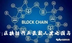 深度剖析：区块链行业最新人才之困与解决之道