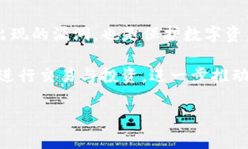 tpWallet里的火葬链介绍
在数字货币不断发展的今天，越来越多的区块链项目和钱包应运而生。在这些项目中，火葬链这个名字引起了不少用户的关注。那么，火葬链到底是什么，又是如何与tpWallet连接的呢？让我们一起深入探索这个话题。

火葬链的定义与背景
火葬链，顾名思义，可能会让人到一些与“火”和“葬”相关的概念。其实，它是一种特定用途的区块链，旨在为了某种特定目标而设计，比如支持某种加密货币的转账、存储和交易。一些区块链项目可能会选择这样的名称，以吸引用户的关注，制造一种神秘感，从而提升项目的可见度。

火葬链的出现，与比特币、以太坊等主流区块链息息相关。它们希望能在传统金融体系之外，创造出一个去中心化、透明且安全的生态系统。在这样的背景下，火葬链的出现不仅是对市场需求的回应，也在某种程度上推动了区块链技术的不断演进与创新。

tpWallet与火葬链的连接
tpWallet是一个多功能的数字货币钱包，支持多种币种和区块链的交易和管理。那么在tpWallet中，火葬链又是如何服务用户的呢？其背后的机制和优势又是什么？

首先，tpWallet的设计旨在简单易用，用户可以通过简单的操作管理自己的数字资产。火葬链作为一种特殊的区块链，其主要功能可能是支持某种特定的加密货币。当用户在tpWallet中使用火葬链时，他们可以享受到低手续费、快速交易等优势。例如，当用户进行火葬链上的交易时，整个过程可能比某些传统的区块链网络更快，更便宜。

火葬链的特点与优势
火葬链的特点主要体现在以下几个方面：

ul
  listrong高效性：/strong火葬链的交易确认时间较短，这意味着用户可以更快地完成买卖交易，尤其是在市场波动较大时更显得重要。/li
  listrong安全性：/strong火葬链在技术上可能采用了一些先进的加密算法，提升了交易的安全性，降低了被黑客攻击的风险。/li
  listrong低成本：/strong与传统的区块链网络相比，火葬链可以提供更低的交易费用。这使得更小规模的交易也变得经济划算。/li
  listrong灵活性：/strong火葬链可能支持多种类型的资产和交易，用户可以根据需要在不同的资产之间自由切换。/li
/ul

在tpWallet中使用火葬链的步骤
如果你想在tpWallet中使用火葬链，可以按照以下步骤进行操作：

ol
  listrong下载并安装tpWallet：/strong首先，确保你从官方网站下载最新版本的tpWallet，并根据提示进行安装。/li
  listrong创建或导入钱包：/strong打开应用后，可以选择创建一个新钱包或导入已有的钱包。确保妥善保管好相关的密钥信息，以保证资产的安全。/li
  listrong添加火葬链：/strong在钱包界面中，你可以找到或者添加火葬链的选项。按照指示，将火葬链添加到你的资产列表中。/li
  listrong进行交易：/strong一旦火葬链添加成功，你就可以通过tpWallet进行火葬链的转账、接收和交易了。确保在交易前检查交易费用和确认时间。/li
/ol

火葬链的未来发展
火葬链的未来发展潜力巨大，但同时也面临着一些挑战。例如，随着越来越多的用户开始关注与使用火葬链，市场竞争也会加剧，如何提升用户体验和技术水平，将是火葬链团队需要考虑的重要问题。

除此之外，火葬链也需要不断进行技术升级，以应对安全性和性能上的需求。这不仅涉及技术团队的研发能力，也包括对社区与行业趋势的敏锐把握。

常见疑问与解答
h4问题一：火葬链适合哪些用户使用？/h4
火葬链的设计初衷可能是为了更好地满足追求高效和低交易成本的用户群体。比如，日常进行小额交易的用户，或者是希望迅速完成交易的投资者，都可以在火葬链上获得较好的体验。

h4问题二：如何确保在tpWallet中安全使用火葬链？/h4
确保安全使用火葬链的基本原则包括，不随便点击不明链接，定期更换密码，使用双重认证等。此外，确保你的设备和软件都保持最新版本，及时修复可能出现的漏洞，也是保护数字资产安全的重要环节。

总结来说，火葬链作为一个新兴的区块链项目，正逐步在数字货币市场上展现出独特的竞争力。通过tpWallet这样的优秀钱包应用，用户能够更加便捷地进行交易与投资，进一步推动了火葬链的使用与发展。

tpWallet中的火葬链：高效、安全、便捷的数字资产管理解决方案