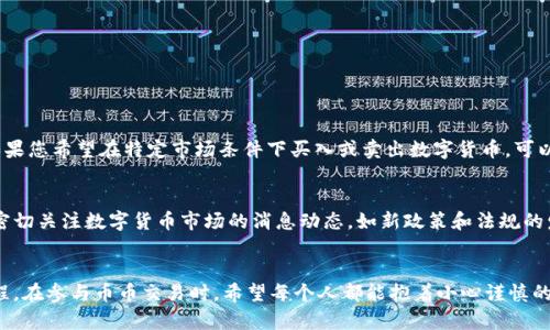 深入揭秘区块链币币交易流程，简单易懂的指南

区块链, 币币交易, 数字货币, 加密货币/guanjianci

什么是币币交易？
在深入了解币币交易流程之前，我们首先要明确什么是币币交易。简单来说，币币交易就是在交易平台上用一种数字货币交换另一种数字货币的过程。例如，您可以使用比特币（BTC）来购买以太坊（ETH），或者使用莱特币（LTC）来获得瑞波币（XRP）。这种交易方式在数字货币的世界里非常普遍，就像在传统金融市场上用美元买欧元一样。

币币交易的背景
区块链的发展让我们可以更加便利地进行交易，尤其是以一种去中心化的方式。币币交易不仅限于传统的法定货币与数字货币之间的交易，而是为用户提供了一个更灵活的市场参与工具。当你拥有多种数字货币时，币币交易能帮助你自由选择交易对象，赋予你更多的自主权与选择权。

币币交易的基本流程
接下来，我们来详细看看币币交易的基本流程，尽量让每个步骤都简单易懂。

h4步骤一：选择交易所/h4
首先，您需要选择一个可靠的交易所。当前市场上有很多交易所，如币安（Binance）、火币（Huobi）和OKEx等。选择时，您可以考虑交易所的声誉、用户评价、交易手续费、支持的币种以及安全性等因素。这一步是非常重要的合适的交易所能够节省您在手续费上的开支，同时也能保护您的资产安全。

h4步骤二：注册账户/h4
选择好交易所后，就可以注册一个账户了。这通常需要提供一些基本信息，如电子邮件地址和手机号码。有些交易所还可能要求进行身份验证，以确保使用者的合法性。这一步骤在某些情况下可能会非常繁琐，但对于保护用户的交易安全来说是必要的。

h4步骤三：资金充值/h4
账户注册成功后，您就需要将资金充值到您的交易账户里。大多数交易所都支持通过法定货币（如人民币、美元等）进行充值。也有些交易所允许用户直接使用其他数字货币进行充值。充值时要注意查看交易所的充值手续费和到账时间等信息。

h4步骤四：选择交易对/h4
一旦您在交易所中有了资金，就可以开始选择交易对了。这通常在“市场”或“交易”选项中显示，您可以看到许多不同的币种交易对。您需要选择您要交易的币种和您所希望获得的币种，例如选择“ETH/BTC”，表示您想用比特币来购买以太坊。

h4步骤五：下单交易/h4
在选择好交易对后，您可以下单了。通常有几种不同的下单方式，包括市场单、限价单等。市场单是按照当前市场价格成交，而限价单则是您想以特定价格成交，价格达到时自动执行。这一步骤需要注意的是，不同的下单方式可能会影响交易的速度和成功率。

h4步骤六：确认交易/h4
下单后，您将会收到交易确认信息。待交易成功完成后，相关的币种将会自动划入您的交易账户中。请时刻保持关注，以确保所有交易都是准确无误的。

h4步骤七：提取资金（可选）/h4
如果您不打算在交易所里长期持有币种，可以将这些数字货币提取到个人钱包中。这一步骤能提升您的资产安全性，因为在交易所内存放资产是有一定风险的，尤其是在市场波动较大时。

币币交易的一些注意事项
虽然币币交易的流程听起来相对简单，但在实际操作时还是有一些注意事项需要牢记：

ul
    li安全第一：选择有良好声誉的交易所，并开启双重认证。保护好自己的账户信息，不要轻易分享。/li
    li了解市场：在进行交易前，最好先了解相关币种的市场行情和背景。透彻的研究能帮助你做出更明智的决策。/li
    li管理风险：币圈波动性大，要合理把握自己的资金，不要将所有资金投入到单一的交易中。/li
    li保持冷静：价格不断波动时，应保持冷静，避免冲动交易，做出理智判断。/li
/ul

常见问题解答

h4问题一：什么是限价单和市场单？/h4
限价单和市场单是两种基本的下单方式，它们各有自己的特点。市场单是指以当前市场价格立即成交，而限价单是按照用户设定的价格进行交易。如果您希望在特定市场条件下买入或卖出数字货币，可以选择限价单，这样可以更好地控制交易价位。但是，市场单则能够确保您在迅速变动的市场中尽快成交。

h4问题二：如何选择合适的交易时机？/h4
选择合适的交易时机是影响交易成功与否的重要因素。一般来说，您可以通过技术分析、走向趋势线以及市场波动的监控来评估交易时机。此外，需密切关注数字货币市场的消息动态，如新政策和法规的发布、大型交易所的重大交易等，这些都可能影响市场行情。了解技术分析基础知识，能让您更好地捕捉到市场的波动，做出更为理智的交易决策。

结语
通过以上的介绍，我们详细阐述了区块链币币交易的整个流程。虽然这个过程看似复杂，但只要耐心操作，仔细了解每个步骤，就能逐步掌握这个过程。在参与币币交易时，希望每个人都能抱着小心谨慎的态度，确保自己的交易安全，同时也能享受到区块链带来的便利和乐趣。任何投资都伴随着一定风险，因此在做出决定之前，请务必充分了解和考量。