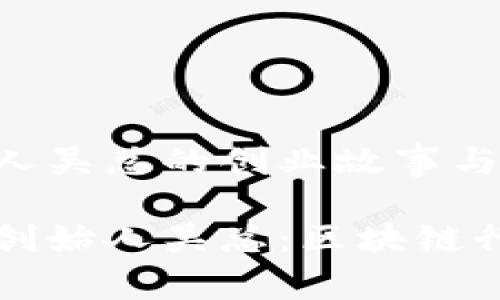 tpWallet创始人吴总的创业故事与行业前景

揭秘tpWallet创始人吴总：区块链行业的璀璨星辰