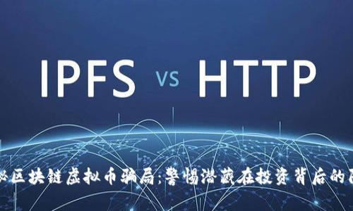 揭秘区块链虚拟币骗局：警惕潜藏在投资背后的陷阱