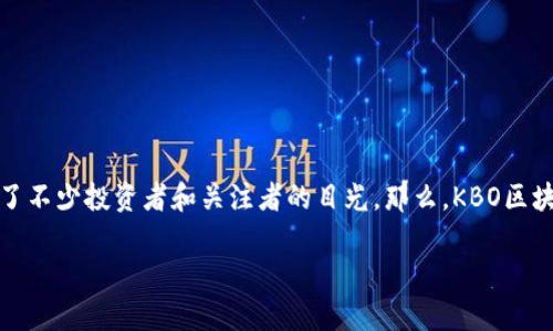 在今天这个科技日新月异的时代，区块链和加密货币的讨论正逐渐渗透到我们生活的方方面面。KBO区块链币作为其中的一种，吸引了不少投资者和关注者的目光。那么，KBO区块链币是否合法？它背后的法律框架是什么样的？在这篇文章中，我们将深入探讨这个问题，以及与KBO区块链币相关的一些重要事宜。

揭开KBO区块链币的合法性面纱