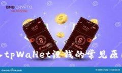 欧易钱包导入tpWallet没钱的常见原因及解决方案
