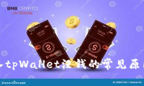 欧易钱包导入tpWallet没钱的常见原因及解决方案