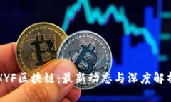 HYF区块链：最新动态与深度解析