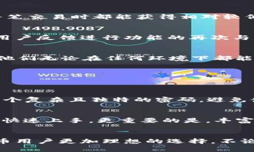   全面剖析tpWallet v1.35版本：你必须知道的升级与新特性 / 
 guanjianci  tpWallet, 钱包软件, 加密货币, 版本更新 /guanjianci 

引言
在加密货币和数字资产日益普及的今天，钱包软件如同数字时代的口袋，承载着我们宝贵的资产和交易记录。在如此庞大的市场中，tpWallet一直作为一款备受认可的加密钱包应用程序，不断更新和其功能，以满足用户的需求。本文将重点分析tpWallet的最新版本——v1.35，揭示这个版本中新增的功能、改进之处及其对用户体验的影响。

tpWallet v1.35的主要新特性
tpWallet v1.35版本带来了多项令人振奋的更新，最显著的提升可能是用户界面的和安全性能的增强。这些变化不仅使得新手用户能够更快速地上手，也让资深用户在使用时更加得心应手。

用户界面的友好性
这个版本对用户界面进行了精细的调整，整体界面设计更加清晰、直观。以前，用户在查找特定功能时可能需要花费一些时间，但v1.35版本将常用功能进行了优先排序，使得用户能够在最短的时间内找到所需的选项。例如，常用交易功能直接被放在了首页，用户只需轻按几下便可完成操作。

安全性增强
资金安全是每位加密货币用户最为关心的问题之一。tpWallet v1.35在安全性方面做了诸多增强，包含多层加密机制。新增的生物识别技术（如指纹识别和面部识别）为账户的安全性增加了又一重保障，这在很大程度上减少了用户账户被盗风险。尤其对于那些拥有大量数字资产的用户，安全性显得尤为重要。

多币种支持的扩展
v1.35版本还扩展了对多种数字货币的支持，这意味着用户可以在一个钱包中管理更多类型的加密资产。尤其是对于一些新兴币种的支持，为用户提供了更大的灵活性，也让投资变得更加多元化。对此，用户可以通过简单的设置添加不同的币种钱包，不再需要使用多个钱包应用，大大简化了管理流程。

交易速度与费用
另外一个令人惊喜的更新是交易速度的提升。tpWallet团队了交易流程，减少了区块链确认时间，使得用户能够更及时地完成交易。同时，费用上也进行了适度的，确保用户在进行每笔交易时都能获得相对较低的手续费。这无疑为活跃的交易者提供了极大的便利，节省了他们的成本。

用户反馈与社区互动的重视
与之前的版本相比，tpWallet v1.35对用户反馈的重视程度提升到了一个新的高度。应用内设立了用户反馈通道，用户可以轻松提交他们的建议与意见，而开发团队也会定期根据用户反馈进行功能的再次与更新。这种开放而互动的社区氛围让用户感到自我价值被充分尊重，同时也促进了软件的不断进步。

跨平台同步功能的实现
另外，跨平台同步的功能在v1.35版本中也得到了实现。用户可以在不同的设备上（如手机、平板和电脑）无缝切换，并保持资金与数据的准确同步。这项功能提高了用户的灵活性，让他们无论在任何环境下都能方便地管理自己的资产。

常见问题解答
在了解到tpWallet v1.35的众多优点和特点之后，很多用户可能会有一些疑问。以下是两个与此版本相关的常见问题及其详细解答：

问题一：如何确保我的资金在tpWallet v1.35中安全无虞？
很多新用户在使用加密钱包软件时，最关心的就是安全性问题。为了保护您的资金安全，首先建议您启用所有可用的安全选项，比如生物识别对您的登录进行验证。此外，切记设置一个复杂且独特的密码，避免使用简单、常见的词汇。如果有疑虑，定期备份您的钱包信息，也是一种有效的保护措施。

问题二：v1.35版本适合新手用户吗？
绝对是的！tpWallet v1.35特别注重用户的体验，并在设计时考虑了不同水平用户的需求。它的直观界面和简化的交易流程，意味着哪怕是对加密货币了解不多的新手用户，也能够快速上手。更重要的是，丰富的教学资料和社区支持，让新手可以随时寻求帮助，获得更好的使用体验。

结语
总体而言，tpWallet v1.35版本的推出无疑是向着用户体验和安全性的不断提升迈进了一大步。通过界面的、安全性的增强和多币种的支持等一系列改进，使它成为了每位加密货币用户更加理想的选择。不论您是一个职场精英，还是一名刚入门的加密货币爱好者，tpWallet都能为您提供值得信赖的支持与服务。在这个快速变化的数字世界中，选择合适的工具将是成功投资的重要一步。