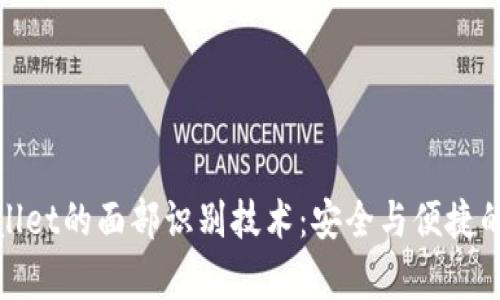 探索tpWallet的面部识别技术：安全与便捷的完美结合