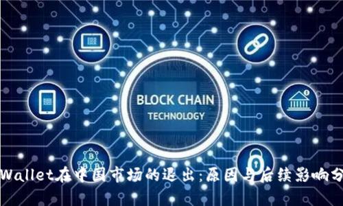 tpWallet在中国市场的退出:原因与后续影响分析