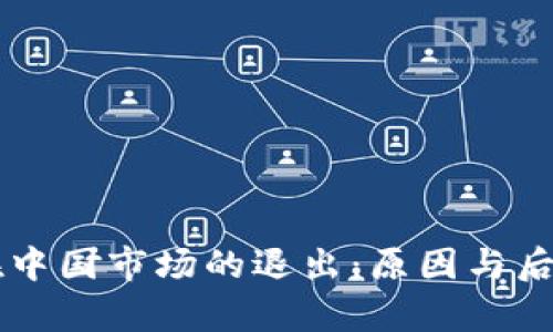 tpWallet在中国市场的退出:原因与后续影响分析