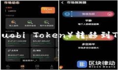 货币转HT到TPWallet是许多数字货币用户日常交易中